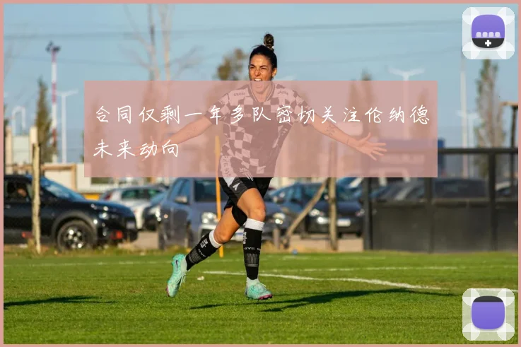 合同仅剩一年多队密切关注伦纳德未来动向