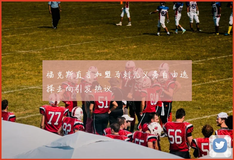 福克斯直言加盟马刺无义务自由选择去向引发热议