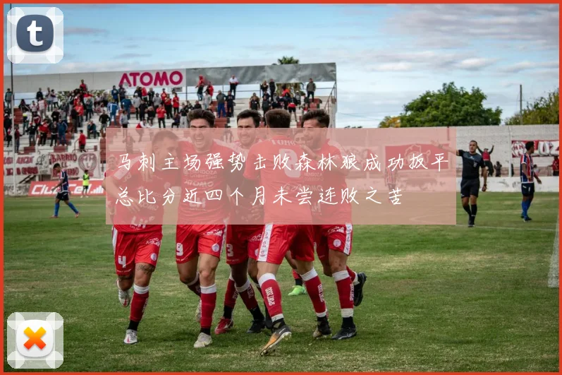 马刺主场强势击败森林狼成功扳平总比分近四个月未尝连败之苦