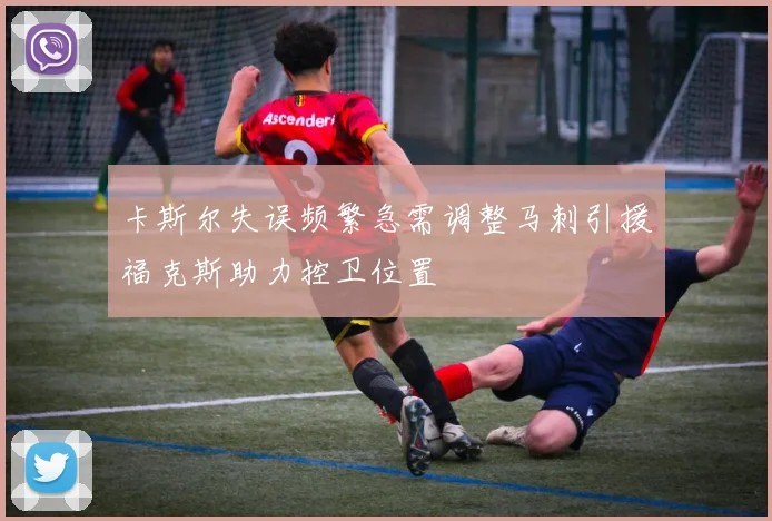 卡斯尔失误频繁急需调整马刺引援福克斯助力控卫位置