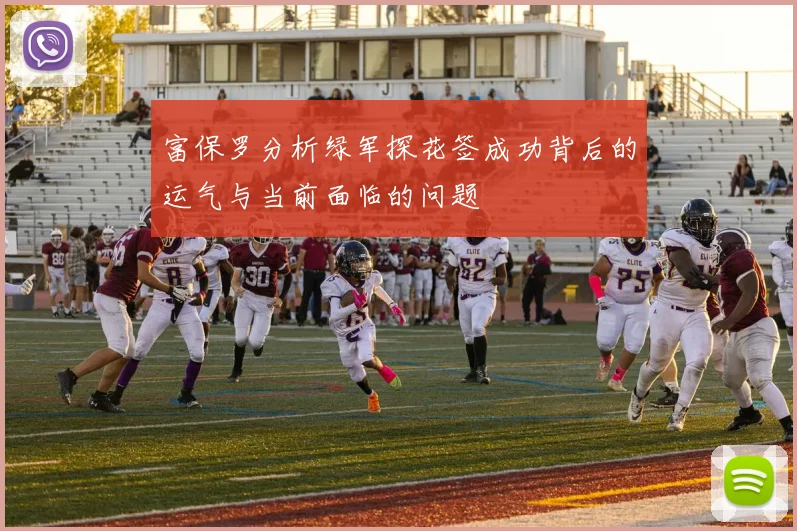 富保罗分析绿军探花签成功背后的运气与当前面临的问题